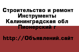 Строительство и ремонт Инструменты. Калининградская обл.,Пионерский г.